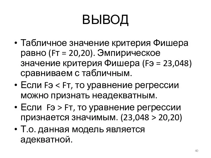 ВЫВОД Табличное значение критерия Фишера равно (Fт = 20,20). Эмпирическое значение