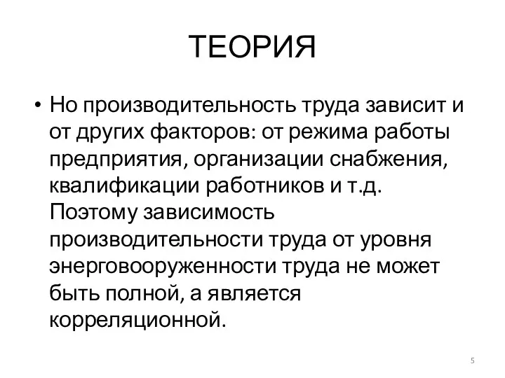 ТЕОРИЯ Но производительность труда зависит и от других факторов: от режима