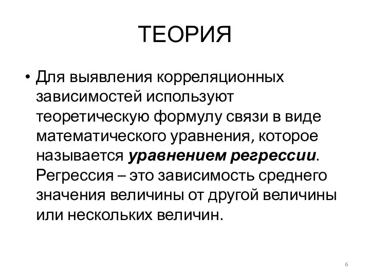 ТЕОРИЯ Для выявления корреляционных зависимостей используют теоретическую формулу связи в виде