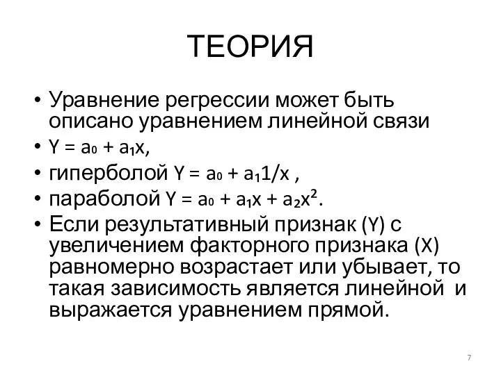 ТЕОРИЯ Уравнение регрессии может быть описано уравнением линейной связи Y =