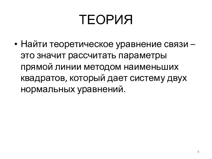 ТЕОРИЯ Найти теоретическое уравнение связи – это значит рассчитать параметры прямой