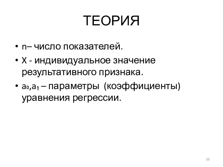 ТЕОРИЯ n– число показателей. X - индивидуальное значение результативного признака. a₀,a₁ – параметры (коэффициенты) уравнения регрессии.