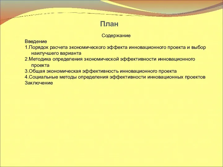 План Содержание Введение 1.Порядок расчета экономического эффекта инновационного проекта и выбор