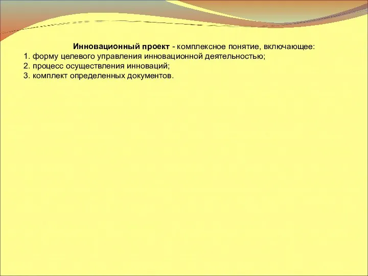 Инновационный проект - комплексное понятие, включающее: 1. форму целевого управления инновационной