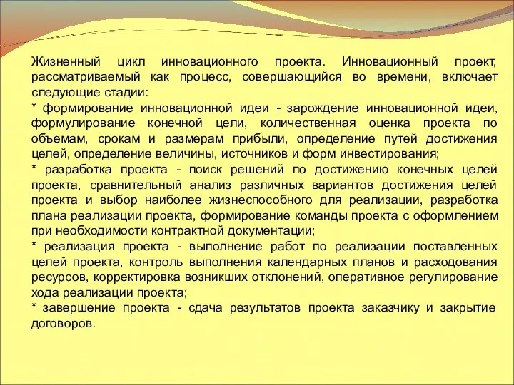 Жизненный цикл инновационного проекта. Инновационный проект, рассматриваемый как процесс, совершающийся во