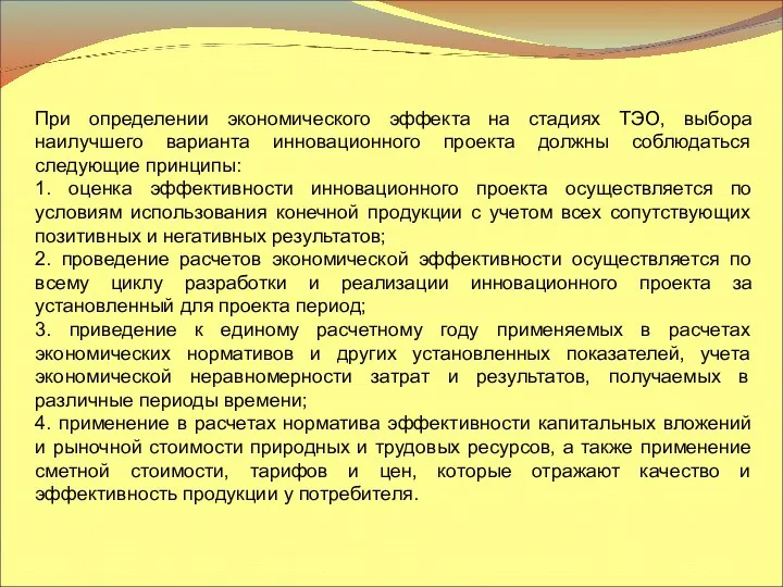 При определении экономического эффекта на стадиях ТЭО, выбора наилучшего варианта инновационного