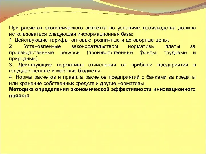 При расчетах экономического эффекта по условиям производства должна использоваться следующая информационная