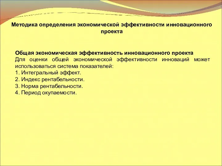 Методика определения экономической эффективности инновационного проекта Общая экономическая эффективность инновационного проекта