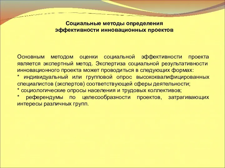 Социальные методы определения эффективности инновационных проектов Основным методом оценки социальной эффективности