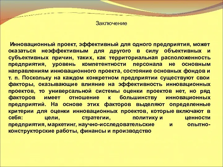 Инновационный проект, эффективный для одного предприятия, может оказаться неэффективным для другого