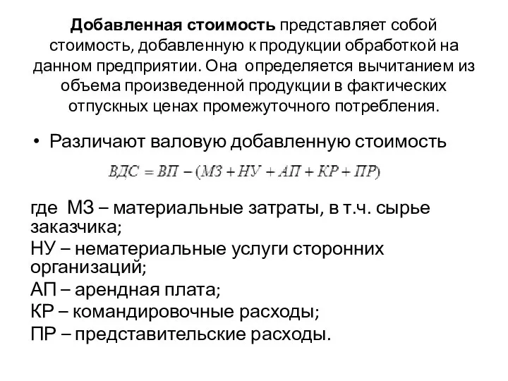 Добавленная стоимость представляет собой стоимость, добавленную к продукции обработкой на данном