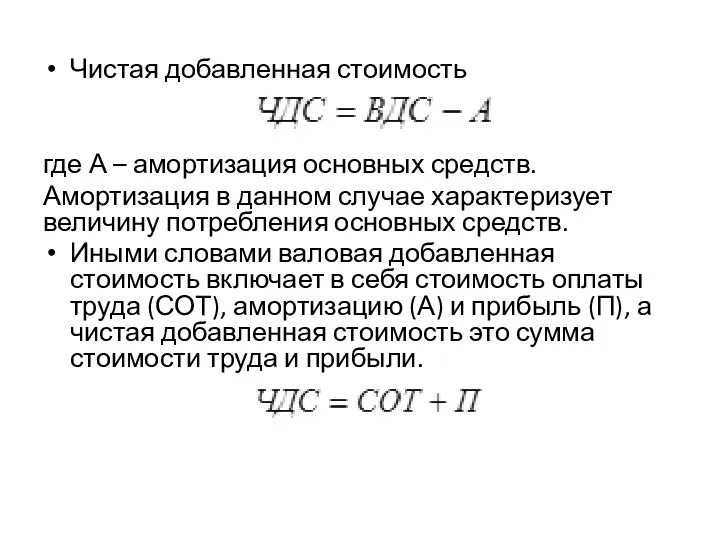 Чистая добавленная стоимость где А – амортизация основных средств. Амортизация в