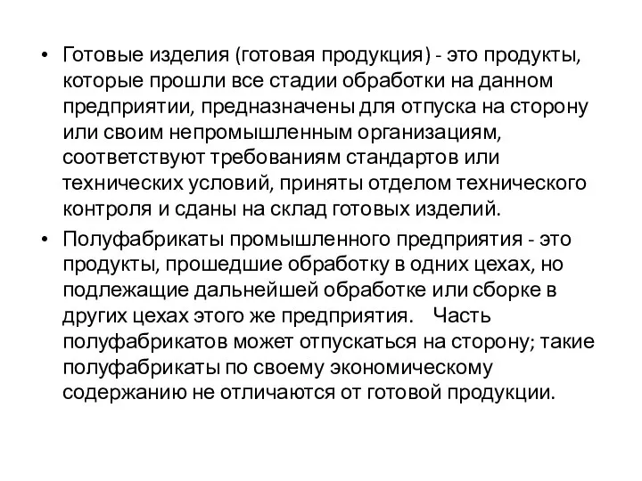 Готовые изделия (готовая продукция) - это продукты, которые прошли все стадии