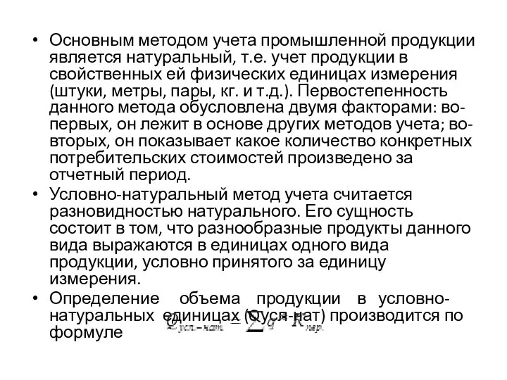 Основным методом учета промышленной продукции является натуральный, т.е. учет продукции в