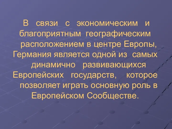 В связи с экономическим и благоприятным географическим расположением в центре Европы,