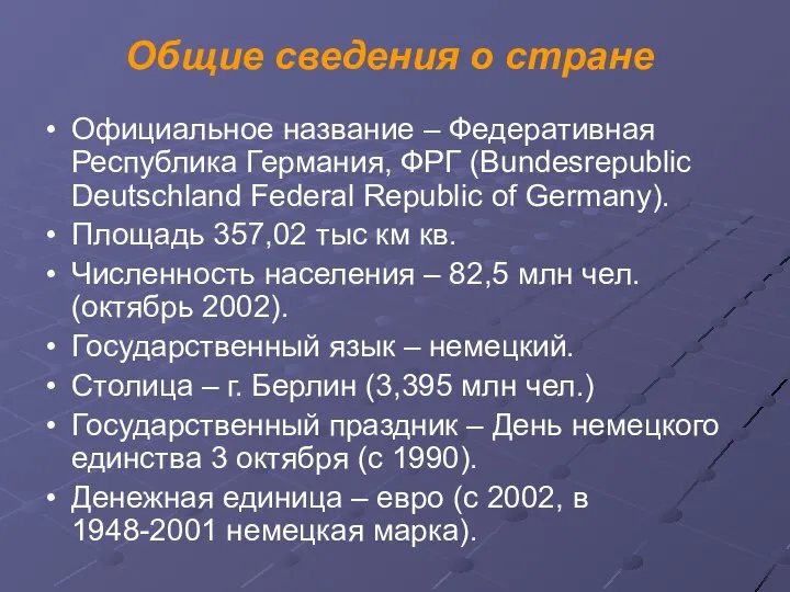 Общие сведения о стране Официальное название – Федеративная Республика Германия, ФРГ