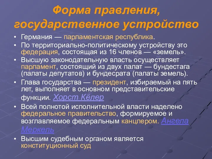 Форма правления, государственное устройство Германия — парламентская республика. По территориально-политическому устройству