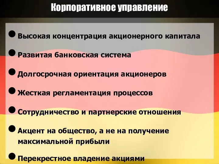 Корпоративное управление Высокая концентрация акционерного капитала Развитая банковская система Долгосрочная ориентация