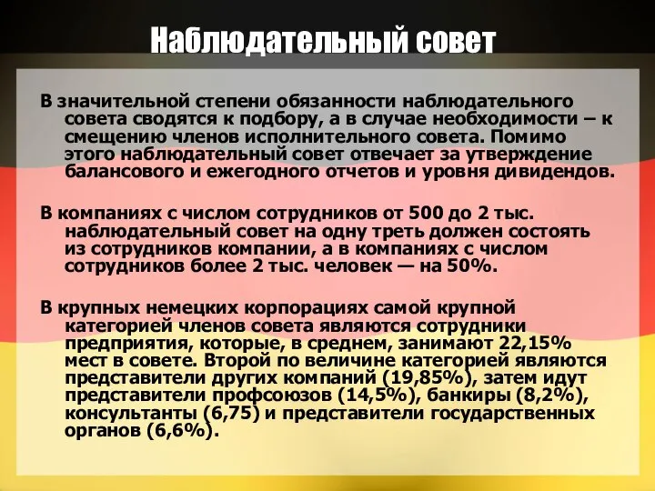 Наблюдательный совет В значительной степени обязанности наблюдательного совета сводятся к подбору,