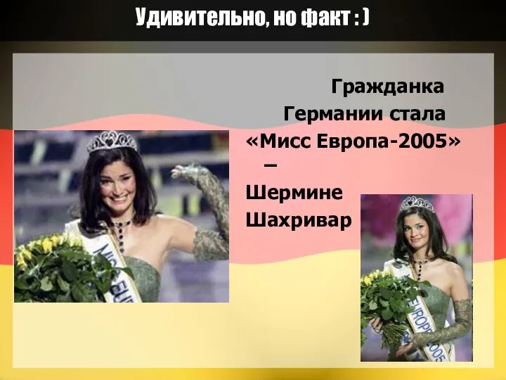 Удивительно, но факт : ) Гражданка Германии стала «Мисс Европа-2005» – Шермине Шахривар