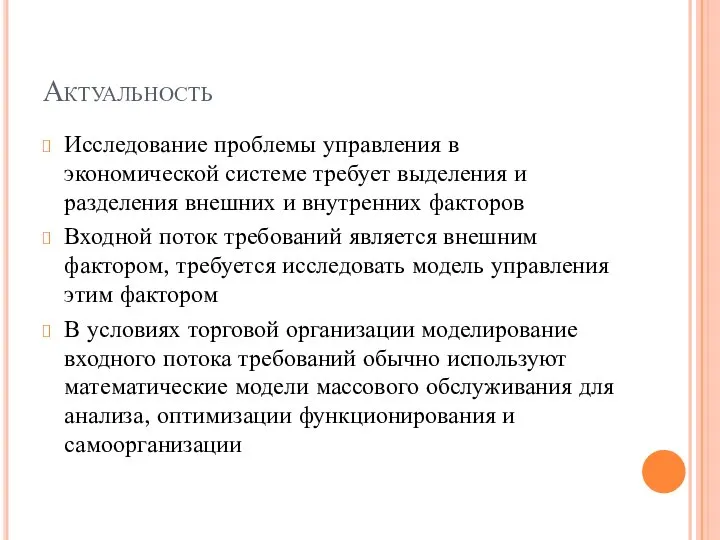 Актуальность Исследование проблемы управления в экономической системе требует выделения и разделения