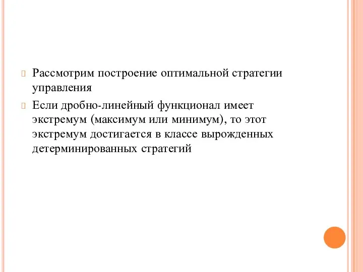 Рассмотрим построение оптимальной стратегии управления Если дробно-линейный функционал имеет экстремум (максимум