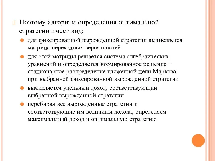 Поэтому алгоритм определения оптимальной стратегии имеет вид: для фиксированной вырожденной стратегии