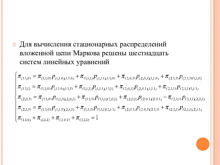 Для вычисления стационарных распределений вложенной цепи Маркова решены шестнадцать систем линейных уравнений