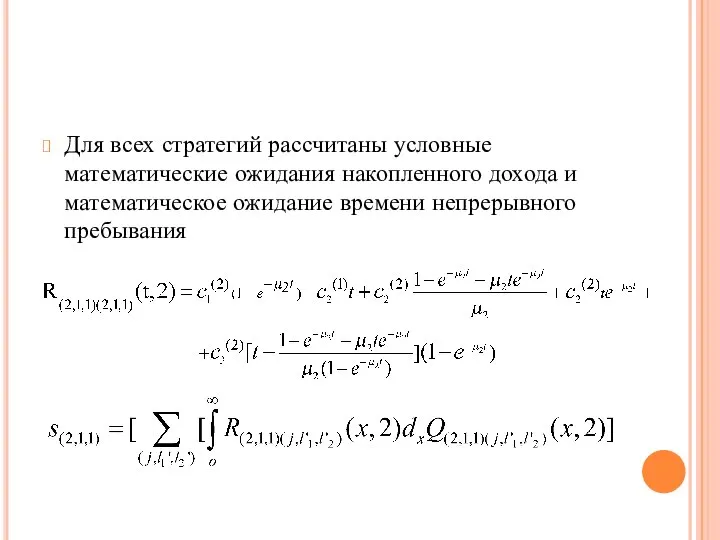 Для всех стратегий рассчитаны условные математические ожидания накопленного дохода и математическое ожидание времени непрерывного пребывания