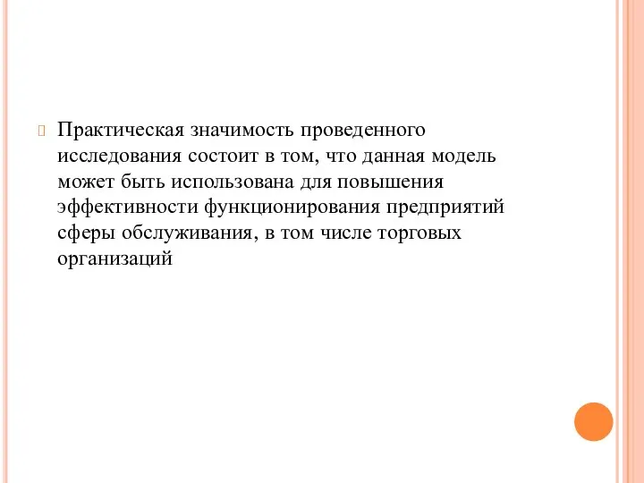 Практическая значимость проведенного исследования состоит в том, что данная модель может