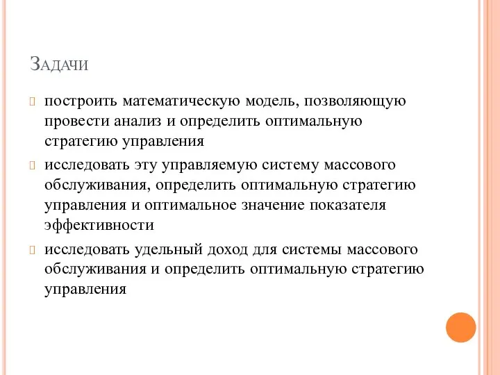 Задачи построить математическую модель, позволяющую провести анализ и определить оптимальную стратегию