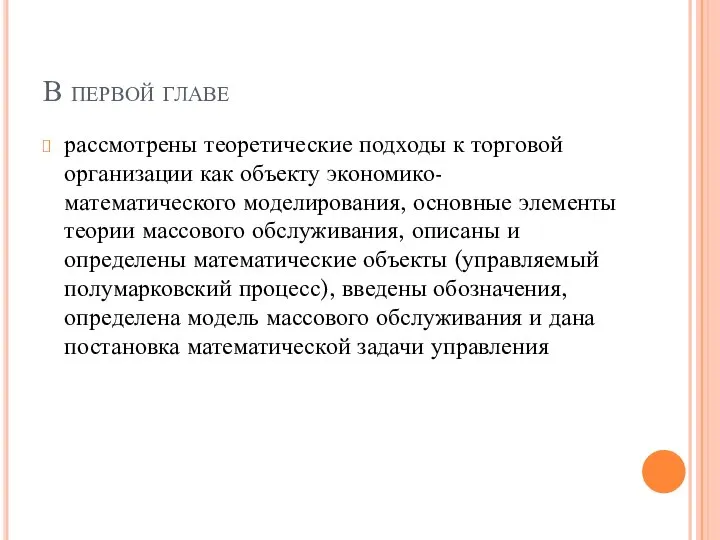 В первой главе рассмотрены теоретические подходы к торговой организации как объекту