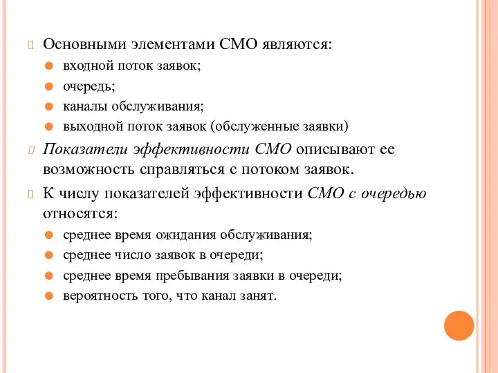 Основными элементами СМО являются: входной поток заявок; очередь; каналы обслуживания; выходной