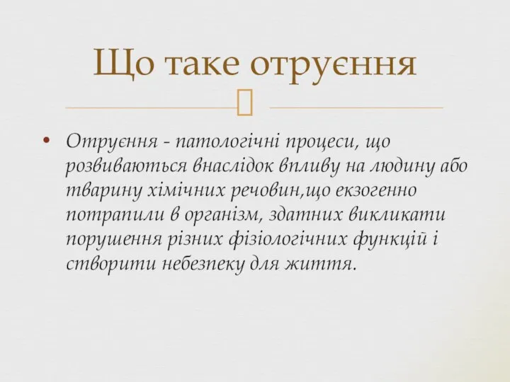 Отруєння - патологічні процеси, що розвиваються внаслідок впливу на людину або