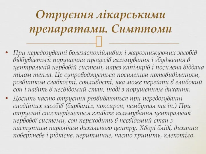 При передозуванні болезаспокійливих і жарознижуючих засобів відбувається порушення процесів гальмування і