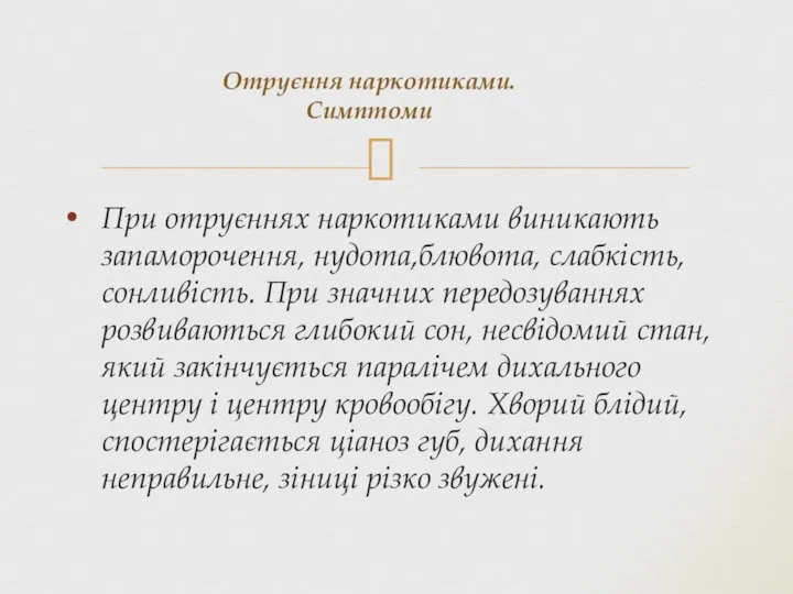 При отруєннях наркотиками виникають запаморочення, нудота,блювота, слабкість, сонливість. При значних передозуваннях