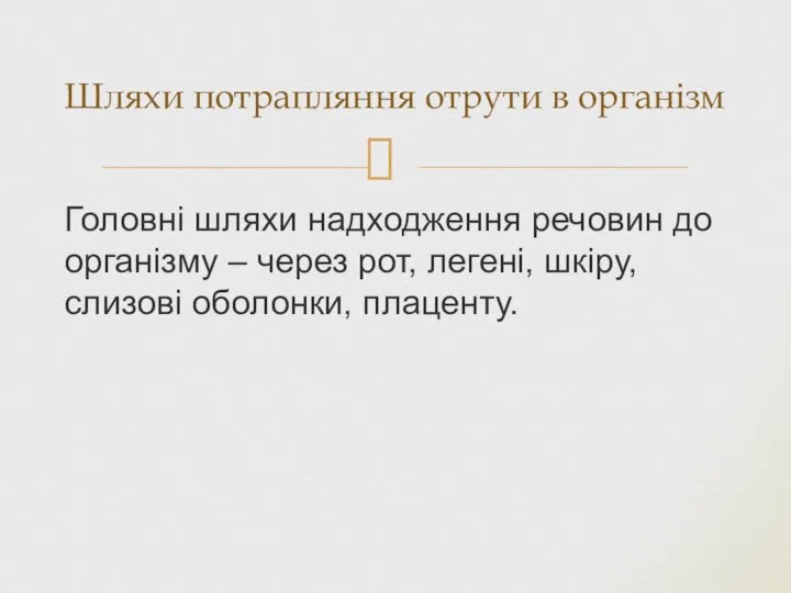 Головні шляхи надходження речовин до організму – через рот, легені, шкіру,