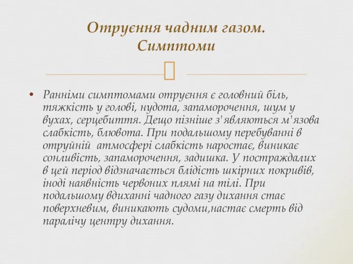 Ранніми симптомами отруєння є головний біль, тяжкість у голові, нудота, запаморочення,