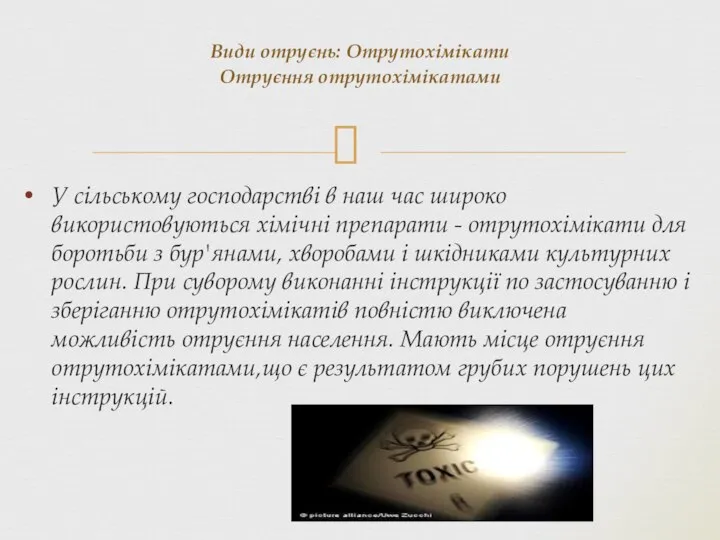 У сільському господарстві в наш час широко використовуються хімічні препарати -