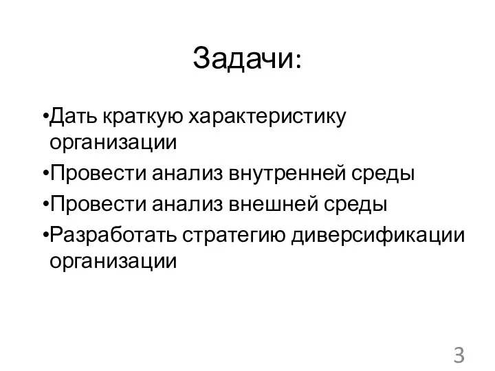 Задачи: Дать краткую характеристику организации Провести анализ внутренней среды Провести анализ