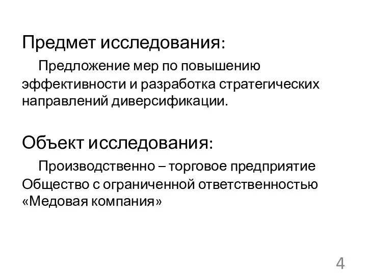 Предмет исследования: Предложение мер по повышению эффективности и разработка стратегических направлений