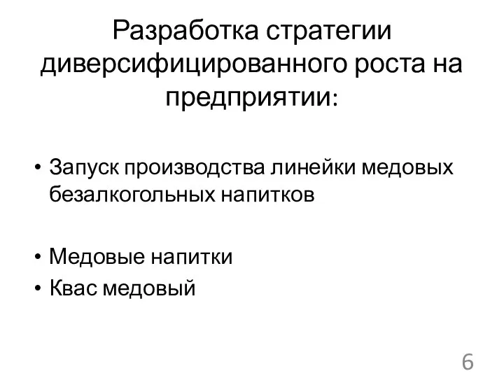 Разработка стратегии диверсифицированного роста на предприятии: Запуск производства линейки медовых безалкогольных напитков Медовые напитки Квас медовый