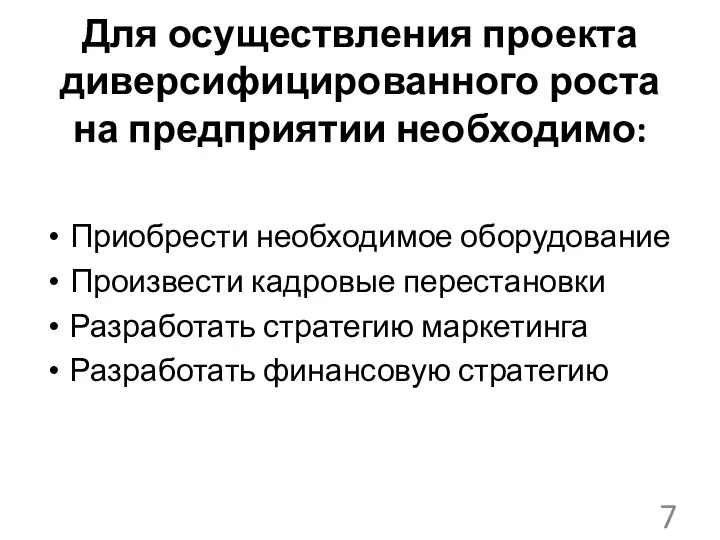 Для осуществления проекта диверсифицированного роста на предприятии необходимо: Приобрести необходимое оборудование