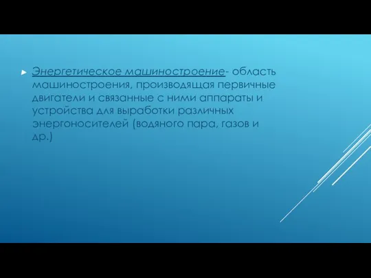 Энергетическое машиностроение- область машиностроения, производящая первичные двигатели и связанные с ними