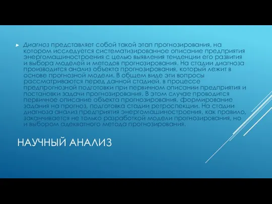 НАУЧНЫЙ АНАЛИЗ Диагноз представляет собой такой этап прогнозирования, на котором исследуется