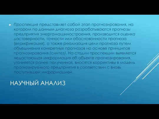 НАУЧНЫЙ АНАЛИЗ Проспекция представляет собой этап прогнозирования, на котором по данным