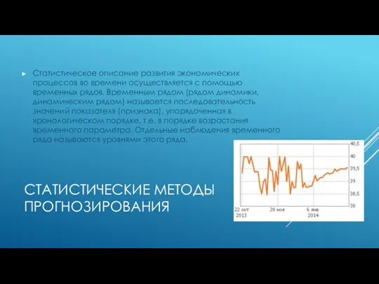 СТАТИСТИЧЕСКИЕ МЕТОДЫ ПРОГНОЗИРОВАНИЯ Статистическое описание развития экономических процессов во времени осуществляется