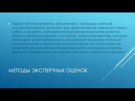 МЕТОДЫ ЭКСПЕРТНЫХ ОЦЕНОК Задачи прогнозирования, решаемые с помощью методов экспертных оценок,