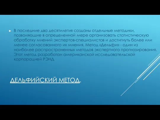 ДЕЛЬФИЙСКИЙ МЕТОД. В последние два десятилетия созданы отдельные методики, позволяющие в