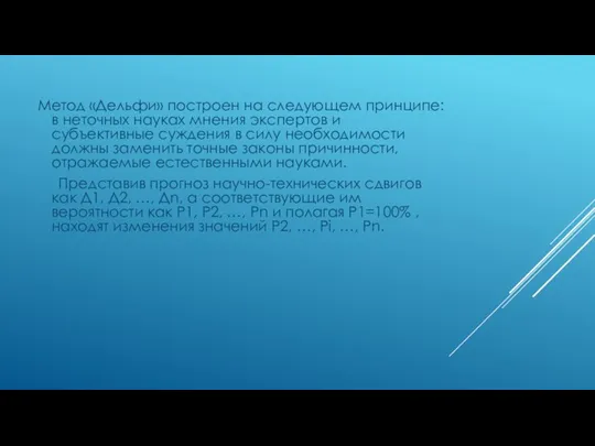 Метод «Дельфи» построен на следующем принципе: в неточных науках мнения экспертов